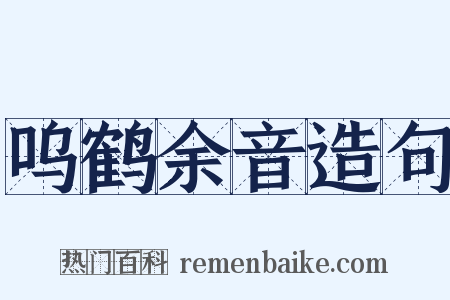 呜鹤余音造句是什么意思的图片